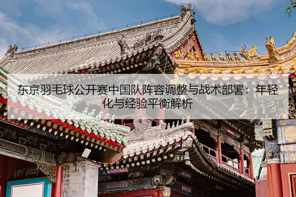dong-jing-yu-mao-qiu-gong-kai-sai-zhong-guo-dui-zhen-rong-tiao-zheng-yu-zhan-shu-bu-shu-nian-qing-hua-yu-jing-yan-ping-2-760.jpg