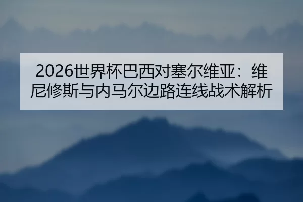 shi-jie-bei-ba-xi-dui-sai-er-wei-ya-wei-ni-xiu-si-yu-nei-ma-er-bian-lu-lian-xian-zhan-shu-jie-xi-2-499.jpg