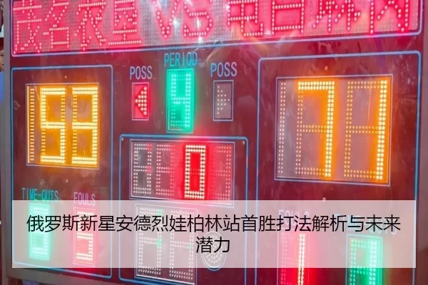 俄罗斯新星安德烈娃柏林站首胜打法解析与未来潜力