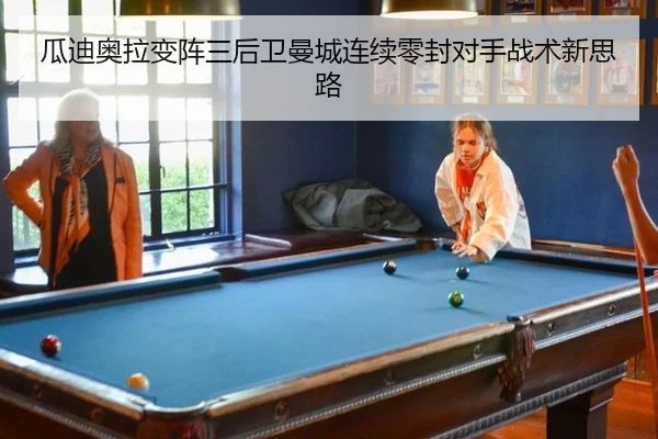 瓜迪奥拉变阵三后卫曼城连续零封对手战术新思路
