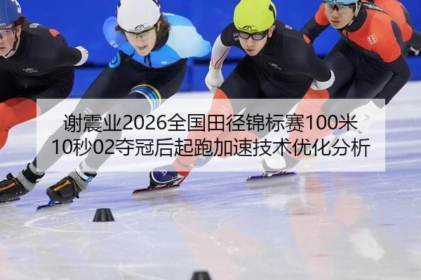 xie-zhen-ye-quan-guo-tian-jing-jin-biao-sai-mi-miao-duo-guan-hou-qi-pao-jia-su-ji-shu-you-hua-fen-xi-2-838.jpg