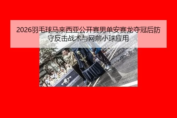 yu-mao-qiu-ma-lai-xi-ya-gong-kai-sai-nan-dan-an-sai-long-duo-guan-hou-fang-shou-fan-ji-zhan-shu-yu-wang-qian-xiao-qiu-2-123.jpg