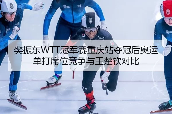 fan-zhen-dong-guan-jun-sai-chong-qing-zhan-duo-guan-hou-ao-yun-dan-da-xi-wei-jing-zheng-yu-wang-chu-qin-dui-bi-2-707.jpg