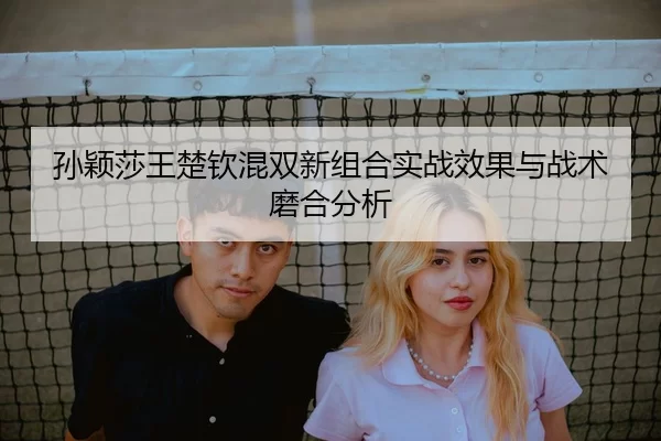sun-ying-sha-wang-chu-qin-hun-shuang-xin-zu-he-shi-zhan-xiao-guo-yu-zhan-shu-mo-he-fen-xi-2-404.jpg